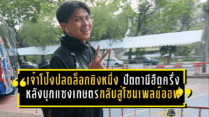 เจ้าโป้งปลดล็อกยิงหนึ่ง! ปัตตานีฮึดครึ่งหลังบุกแซงเกษตร 3-1 กลับสู่โซนเพลย์ออฟแบบหล่อๆ
