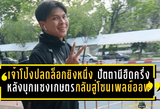 เจ้าโป้งปลดล็อกยิงหนึ่ง! ปัตตานีฮึดครึ่งหลังบุกแซงเกษตร 3-1 กลับสู่โซนเพลย์ออฟแบบหล่อๆ