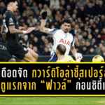 เป๊ปเดือดจัด! กวาร์ดิโอล่าชี้สเปอร์สได้ประตูแรกจาก “ฟาวล์ชัดๆ” ก่อนซิตี้เจ๊าสุดมัน 2-2