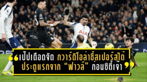 เป๊ปเดือดจัด! กวาร์ดิโอล่าชี้สเปอร์สได้ประตูแรกจาก “ฟาวล์ชัดๆ” ก่อนซิตี้เจ๊าสุดมัน 2-2