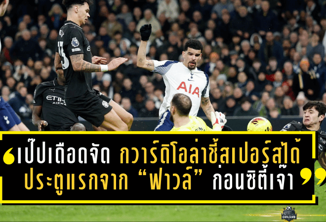 เป๊ปเดือดจัด! กวาร์ดิโอล่าชี้สเปอร์สได้ประตูแรกจาก “ฟาวล์ชัดๆ” ก่อนซิตี้เจ๊าสุดมัน 2-2