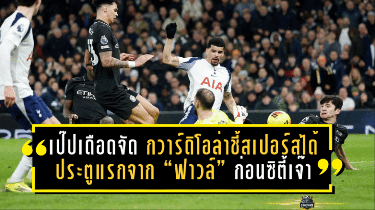 เป๊ปเดือดจัด! กวาร์ดิโอล่าชี้สเปอร์สได้ประตูแรกจาก “ฟาวล์ชัดๆ” ก่อนซิตี้เจ๊าสุดมัน 2-2