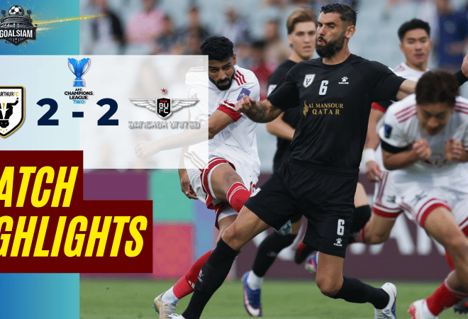 ไฮไลท์บอลวันนี้ เอเอฟซี แชมเปี้ยนส์ ลีก ทู 2025/26 แม็คอาร์เธอร์ เอฟซี พบกับ ทรู แบงค็อก ยูไนเต็ด 19/2/69