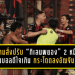 สมาคมสั่งปรับ “กิเลนผยอง” 2 หมื่น! แฟนบอลดีใจเกินเบอร์ กระโดดลงอัฒจันทร์จนป้ายเอ-บอร์ดล้ม