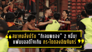 สมาคมสั่งปรับ “กิเลนผยอง” 2 หมื่น! แฟนบอลดีใจเกินเบอร์ กระโดดลงอัฒจันทร์จนป้ายเอ-บอร์ดล้ม
