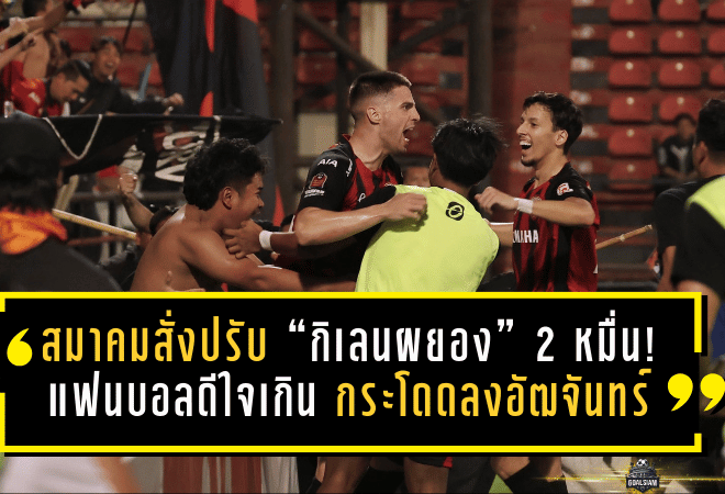 สมาคมสั่งปรับ “กิเลนผยอง” 2 หมื่น! แฟนบอลดีใจเกินเบอร์ กระโดดลงอัฒจันทร์จนป้ายเอ-บอร์ดล้ม