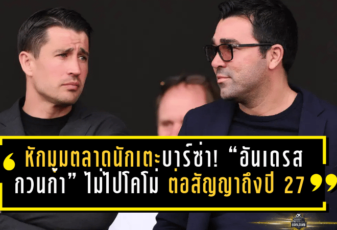 หักมุมตลาดนักเตะบาร์ซ่า! “อันเดรส กวนก้า” ไม่ไปโคโม่ ต่อสัญญาถึงปี 2027 ก่อนปล่อยยืมทันทีซบสปอร์ติ้ง กิฆอน