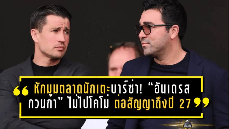 หักมุมตลาดนักเตะบาร์ซ่า! “อันเดรส กวนก้า” ไม่ไปโคโม่ ต่อสัญญาถึงปี 2027 ก่อนปล่อยยืมทันทีซบสปอร์ติ้ง กิฆอน