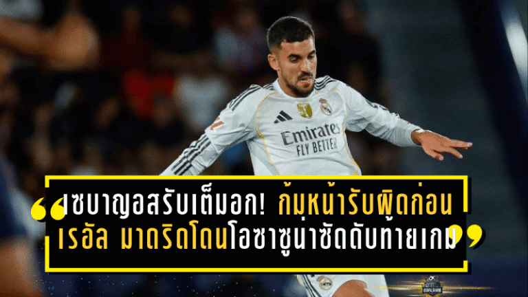 เซบาญอสรับเต็มอก! ก้มหน้ารับผิดพลาดช็อตพังเกม ก่อนเรอัล มาดริดโดนโอซาซูน่าซัดดับท้ายเกม