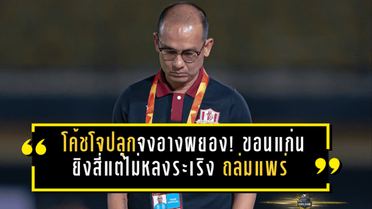 โค้ชโจปลุกจงอางผยอง! ขอนแก่นยิงสี่แต่ไม่หลงระเริง ถล่มแพร่ 4-2 ลั่น “บ้านเราต้องเป็นนรกทีมเยือน”