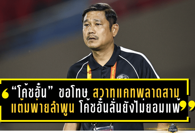 “โค้ชอั๋น” ขอโทษ สวาทแคทพลาดสามแต้มพ่ายลำพูน 0-1 โค้ชอั๋นลั่นยังไม่ยอมแพ้ ขอสู้นัดต่อนัดเพื่ออยู่รอด T1