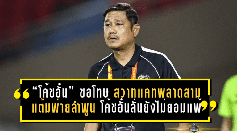 “โค้ชอั๋น” ขอโทษ สวาทแคทพลาดสามแต้มพ่ายลำพูน 0-1 โค้ชอั๋นลั่นยังไม่ยอมแพ้ ขอสู้นัดต่อนัดเพื่ออยู่รอด T1