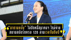“มาดามแป้ง” ไล่ปิดหนี้สมาคมฯ ใกล้จ่าย สยามสปอร์ต ครบ 120 ล้าน ในเวลาไม่ถึงปี