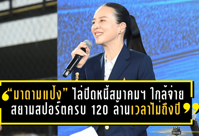 “มาดามแป้ง” ไล่ปิดหนี้สมาคมฯ ใกล้จ่าย สยามสปอร์ต ครบ 120 ล้าน ในเวลาไม่ถึงปี
