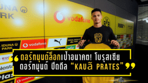 ดอร์ทมุนด์ล็อกเป้าอนาคต! โบรุสเซีย ดอร์ทมุนด์ ปิดดีล “Kauã Prates” แบ็กซ้ายวัย 17 จากครูเซย์โร่ รอระเบิดของจริงซีซั่น 2026/27