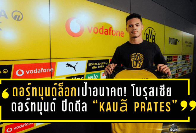 ดอร์ทมุนด์ล็อกเป้าอนาคต! โบรุสเซีย ดอร์ทมุนด์ ปิดดีล “Kauã Prates” แบ็กซ้ายวัย 17 จากครูเซย์โร่ รอระเบิดของจริงซีซั่น 2026/27