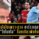 ไหลยับไม่ใช่เพราะดวง! คาร์ราเกอร์ซัดแรง “โซโบซไล” ช็อตเดียวพังทั้งเกม หงส์แพ้เรือใบ 1-2 คาบ้าน