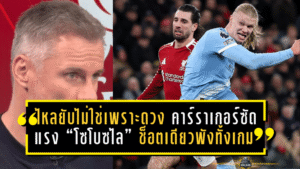 ไหลยับไม่ใช่เพราะดวง! คาร์ราเกอร์ซัดแรง “โซโบซไล” ช็อตเดียวพังทั้งเกม หงส์แพ้เรือใบ 1-2 คาบ้าน