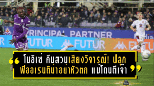 โมอิเซ่ คีนสวนเสียงวิจารณ์! ปลุกฟิออเรนติน่าอย่าหัวตก แม้โดนตีเจ๊าทดเจ็บ 2-2