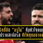 คาร์ริคชี้ชัด “บรูโน่” คือหัวใจแมนยู! เกมปราบสเปอร์ส 2-0 มีคนหนึ่งที่ทำให้ทุกอย่างง่ายขึ้น