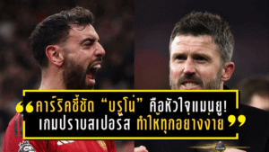 คาร์ริคชี้ชัด “บรูโน่” คือหัวใจแมนยู! เกมปราบสเปอร์ส 2-0 มีคนหนึ่งที่ทำให้ทุกอย่างง่ายขึ้น