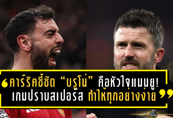 คาร์ริคชี้ชัด “บรูโน่” คือหัวใจแมนยู! เกมปราบสเปอร์ส 2-0 มีคนหนึ่งที่ทำให้ทุกอย่างง่ายขึ้น