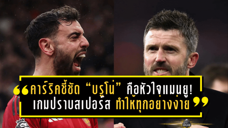 คาร์ริคชี้ชัด “บรูโน่” คือหัวใจแมนยู! เกมปราบสเปอร์ส 2-0 มีคนหนึ่งที่ทำให้ทุกอย่างง่ายขึ้น