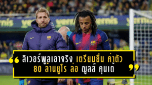 ลิเวอร์พูลเอาจริง! ลิเวอร์พูล เตรียมยื่น ค่าตัว 80 ล้านยูโร ล่อ ฌูลส์ คุนเด้ ออกจากรังคัมป์นู ซัมเมอร์นี้