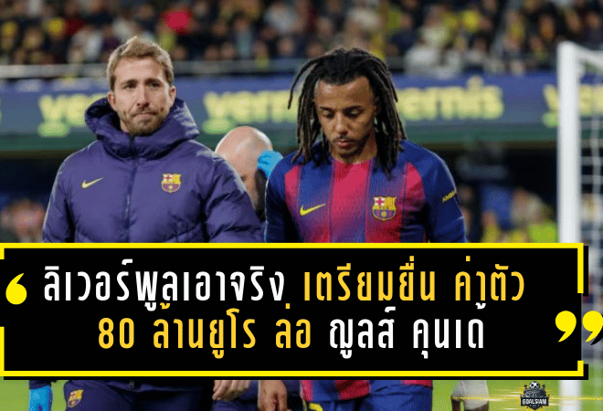 ลิเวอร์พูลเอาจริง! ลิเวอร์พูล เตรียมยื่น ค่าตัว 80 ล้านยูโร ล่อ ฌูลส์ คุนเด้ ออกจากรังคัมป์นู ซัมเมอร์นี้