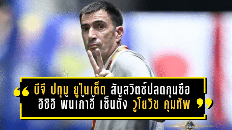 บีจี ปทุม ยูไนเต็ด สับสวิตช์ปลดกุนซือ “อิชิอิ” พ้นเก้าอี้ เซ็นตั้ง “วูโยวิช” คุมทัพลุยต่อแบบเป็นทางการ