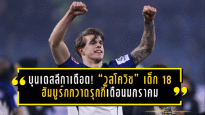 บุนเดสลีกาเดือด! “วูสโควิช” เด็ก 18 ฮัมบูร์กกวาดรุกกี้เดือนมกราคม ซัด-คุมหลังครบเครื่องจนโหวตยกนิ้ว
