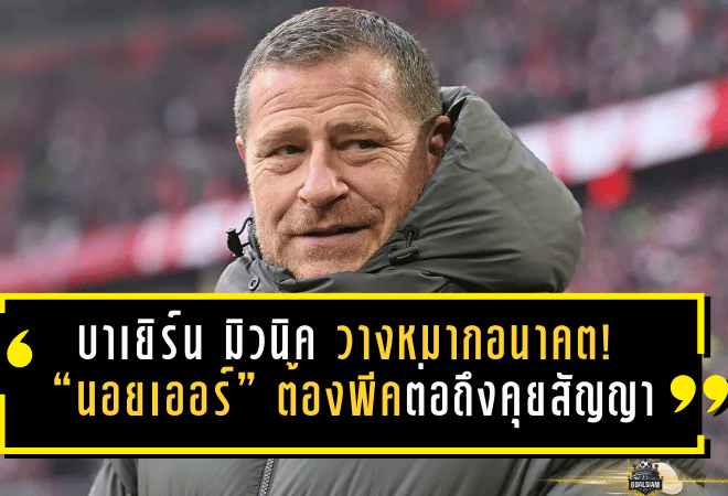 บาเยิร์น มิวนิค วางหมากอนาคต! “นอยเออร์” ต้องพีคต่อถึงคุยสัญญาใหม่ – “แฮร์รี่ เคน” คุยเข้มแล้ว แต่ยังไม่ใช่โต๊ะเจรจา