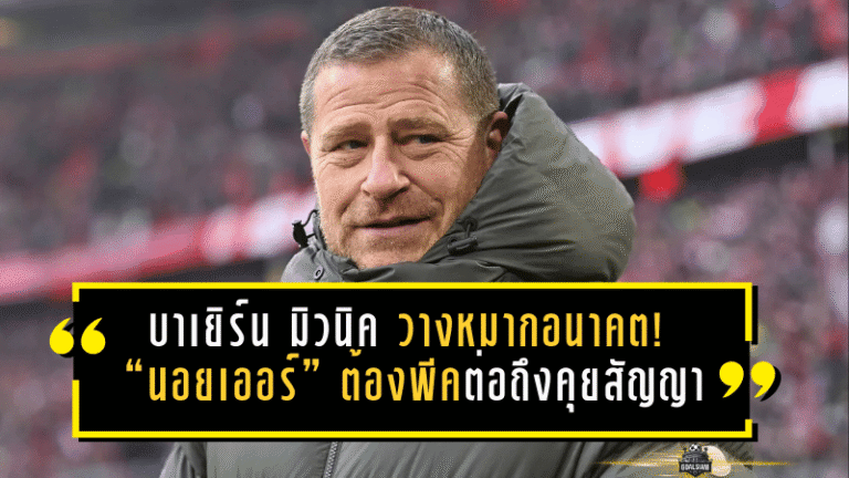 บาเยิร์น มิวนิค วางหมากอนาคต! “นอยเออร์” ต้องพีคต่อถึงคุยสัญญาใหม่ – “แฮร์รี่ เคน” คุยเข้มแล้ว แต่ยังไม่ใช่โต๊ะเจรจา