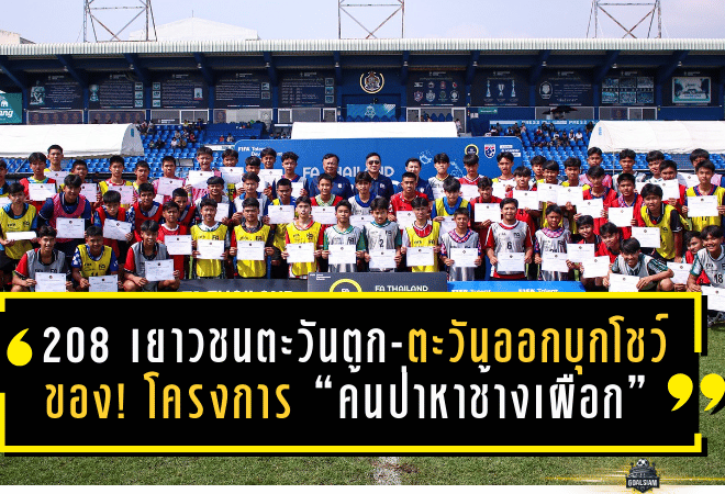208 เยาวชนตะวันตก-ตะวันออกบุกโชว์ของ! โครงการ “ค้นป่าหาช้างเผือก” FIFA TDS Talent ID 2026 เลกแรก จัดที่นครปฐม-ชลบุรี ล่าเพชรเม็ดงามสู่ทีมชาติ U16