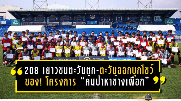 208 เยาวชนตะวันตก-ตะวันออกบุกโชว์ของ! โครงการ “ค้นป่าหาช้างเผือก” FIFA TDS Talent ID 2026 เลกแรก จัดที่นครปฐม-ชลบุรี ล่าเพชรเม็ดงามสู่ทีมชาติ U16