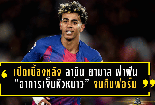 เปิดเบื้องหลัง ลามีน ยามาล ฝ่าฝัน “อาการเจ็บหัวหน่าว (pubalgia)” จนคืนฟอร์มกับ บาร์เซโลนา ได้อีกครั้ง