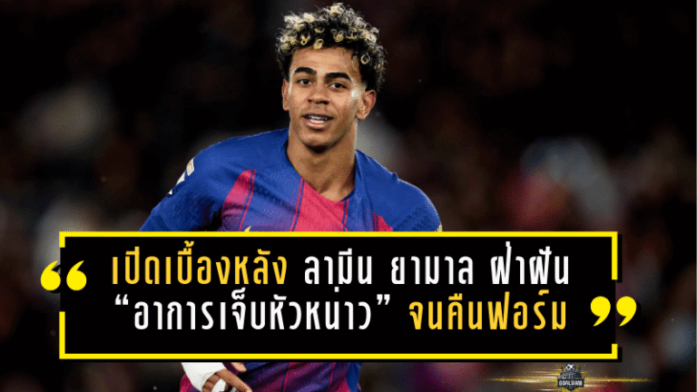 เปิดเบื้องหลัง ลามีน ยามาล ฝ่าฝัน “อาการเจ็บหัวหน่าว (pubalgia)” จนคืนฟอร์มกับ บาร์เซโลนา ได้อีกครั้ง