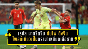 เรอัล มาดริดรีบ “ดับไฟ” ถึงจีน! โพสต์เดียวลุกเป็นดราม่าเหยียดเชื้อชาติ จนสโมสรต้องออกมาขอโทษแทนแนวรับวัย 20