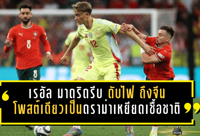 เรอัล มาดริดรีบ “ดับไฟ” ถึงจีน! โพสต์เดียวลุกเป็นดราม่าเหยียดเชื้อชาติ จนสโมสรต้องออกมาขอโทษแทนแนวรับวัย 20