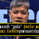 เทโรพลาดซ้ำ “ลูกนิ่ง” อีกครั้ง! พยงค์ ขุนเณร รับเจ็บใจบุกพ่ายนครปฐม 0-1 แต่ลั่นยังไม่ถอย เป้าหมายต้องไปต่อ