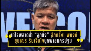 เทโรพลาดซ้ำ “ลูกนิ่ง” อีกครั้ง! พยงค์ ขุนเณร รับเจ็บใจบุกพ่ายนครปฐม 0-1 แต่ลั่นยังไม่ถอย เป้าหมายต้องไปต่อ