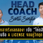 ระนองเอาจริงเลกสอง! เปิดตัว “โค้ชสันติ” กุนซือ A License จอมกู้วิกฤต นำฉลามอันดามันลุย T3 พร้อมประเดิมชัยเฉือนภูเก็ต 2-1