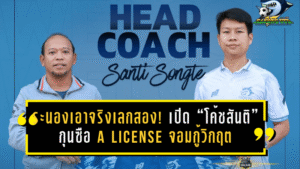 ระนองเอาจริงเลกสอง! เปิดตัว “โค้ชสันติ” กุนซือ A License จอมกู้วิกฤต นำฉลามอันดามันลุย T3 พร้อมประเดิมชัยเฉือนภูเก็ต 2-1