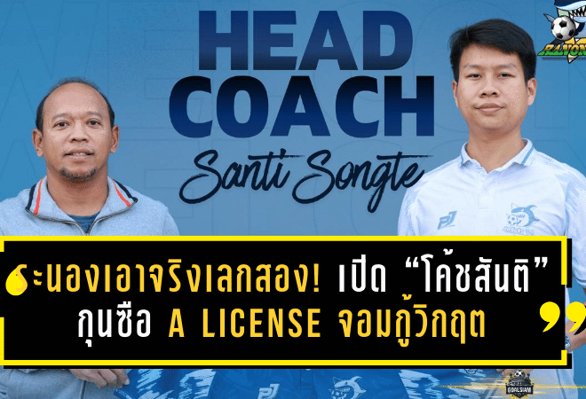 ระนองเอาจริงเลกสอง! เปิดตัว “โค้ชสันติ” กุนซือ A License จอมกู้วิกฤต นำฉลามอันดามันลุย T3 พร้อมประเดิมชัยเฉือนภูเก็ต 2-1