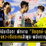 คณะวินัยสั่งเชือดเปา! พักงาน “ชัยฤกษ์-นที” เซ่นจังหวะเดือดเกมลำพูน-พลังกาญจน์