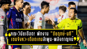 คณะวินัยสั่งเชือดเปา! พักงาน “ชัยฤกษ์-นที” เซ่นจังหวะเดือดเกมลำพูน-พลังกาญจน์