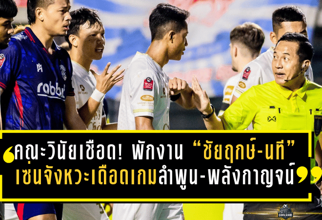 คณะวินัยสั่งเชือดเปา! พักงาน “ชัยฤกษ์-นที” เซ่นจังหวะเดือดเกมลำพูน-พลังกาญจน์