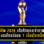 คิงส์คัพ 2026 เปิดศึกแย่งเจ้าภาพ! ส.บอลไทยปล่อย 7 เงื่อนไขเหล็ก—จังหวัดไหนพร้อม “ยกมือ” ด่วนก่อน 31 มี.ค.