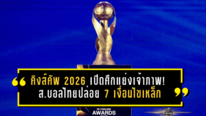 คิงส์คัพ 2026 เปิดศึกแย่งเจ้าภาพ! ส.บอลไทยปล่อย 7 เงื่อนไขเหล็ก—จังหวัดไหนพร้อม “ยกมือ” ด่วนก่อน 31 มี.ค.