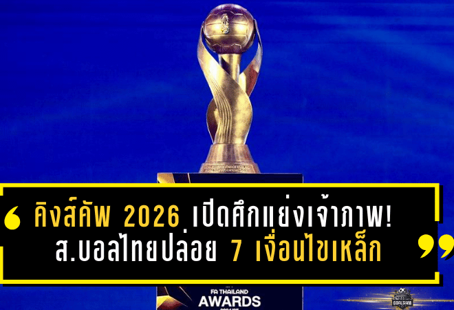 คิงส์คัพ 2026 เปิดศึกแย่งเจ้าภาพ! ส.บอลไทยปล่อย 7 เงื่อนไขเหล็ก—จังหวัดไหนพร้อม “ยกมือ” ด่วนก่อน 31 มี.ค.